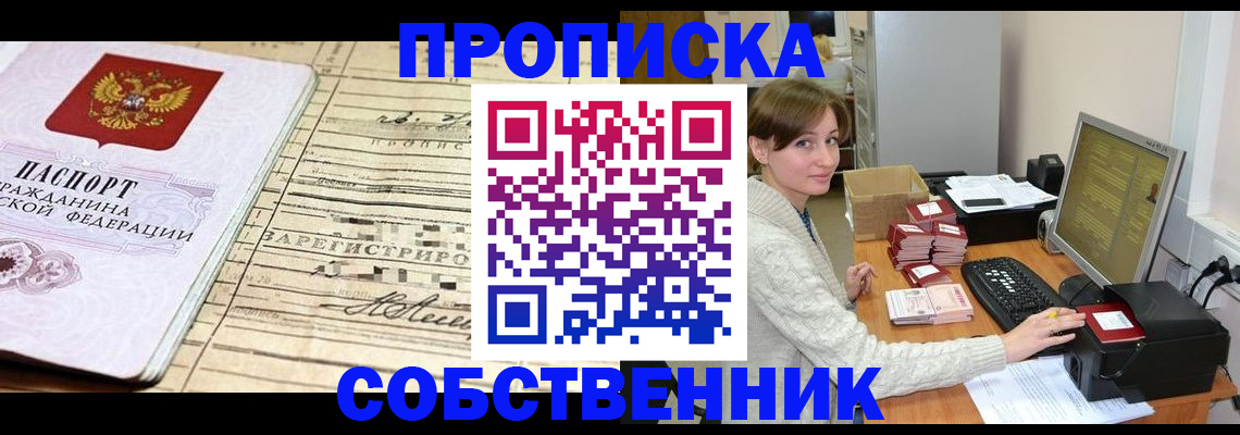 временная регистрация собственник в Старом Осколе